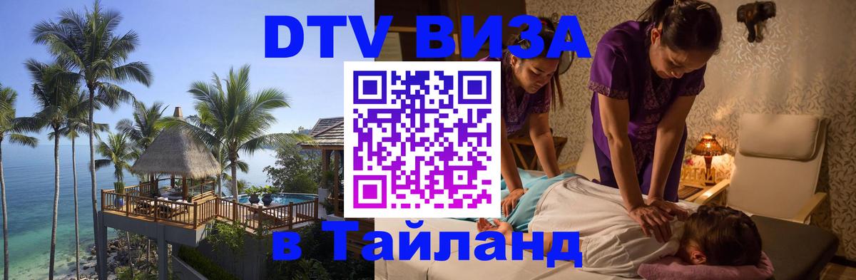 Оформить DTV визу в Тайланд 