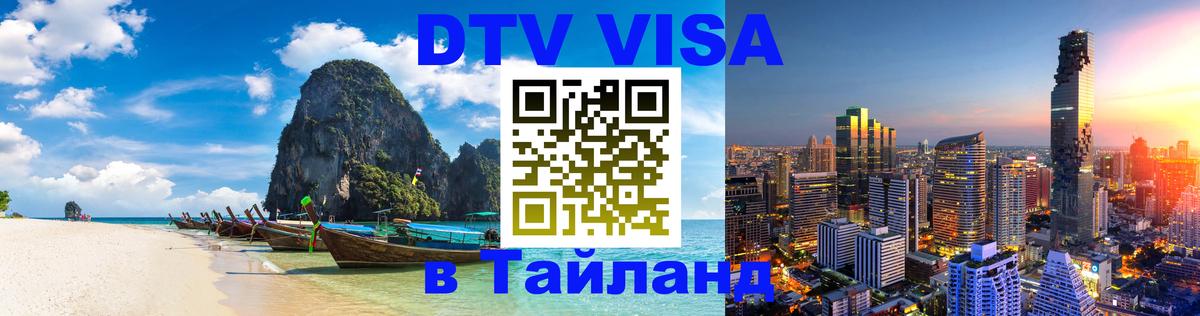 DTV Visa Thailand — прайс и условия, виза без дополнительных документов - Ча-Ам  05.12.2025 